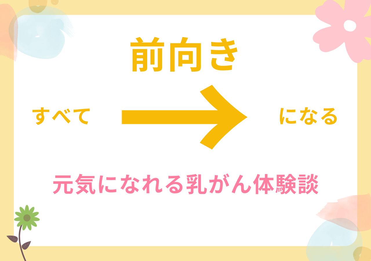 すべて前向きになる乳がん体験談