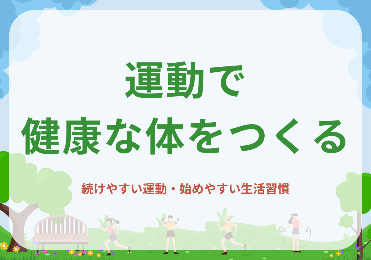 運動と生活習慣で健康な体をつくる