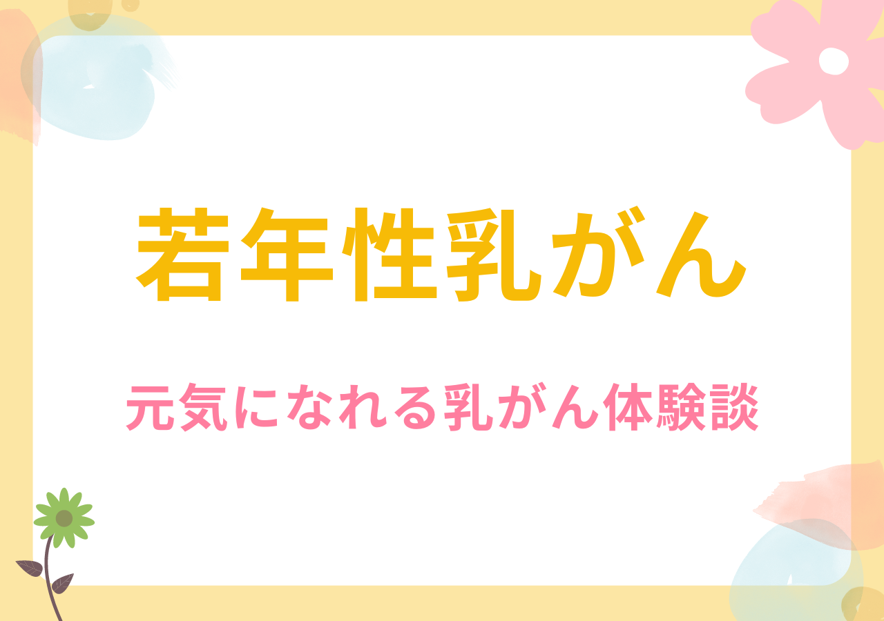 元気になれる若年性乳がん体験談