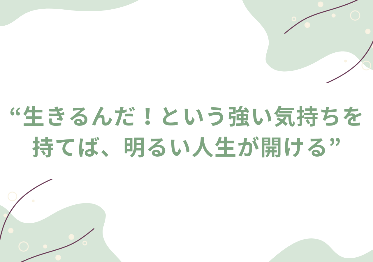 生きるんだ！という強い気持ちを持てば、明るい人生が開ける