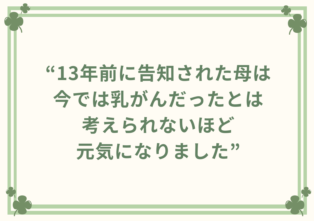 13年前に告知された母は今では乳がんだったとは考えられないほど元気になりました