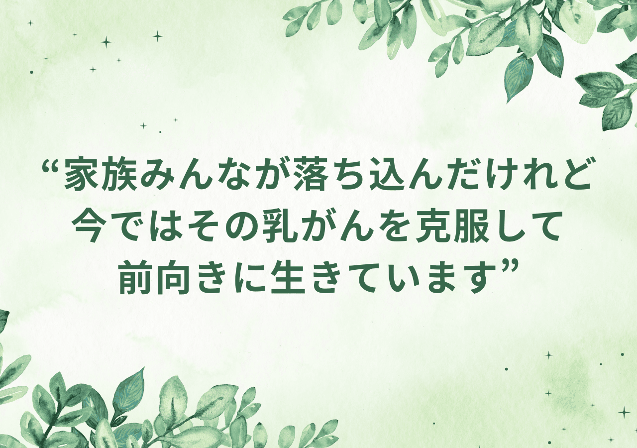 家族みんなが落ち込んだけれど今ではその乳がんを克服して前向きに生きています