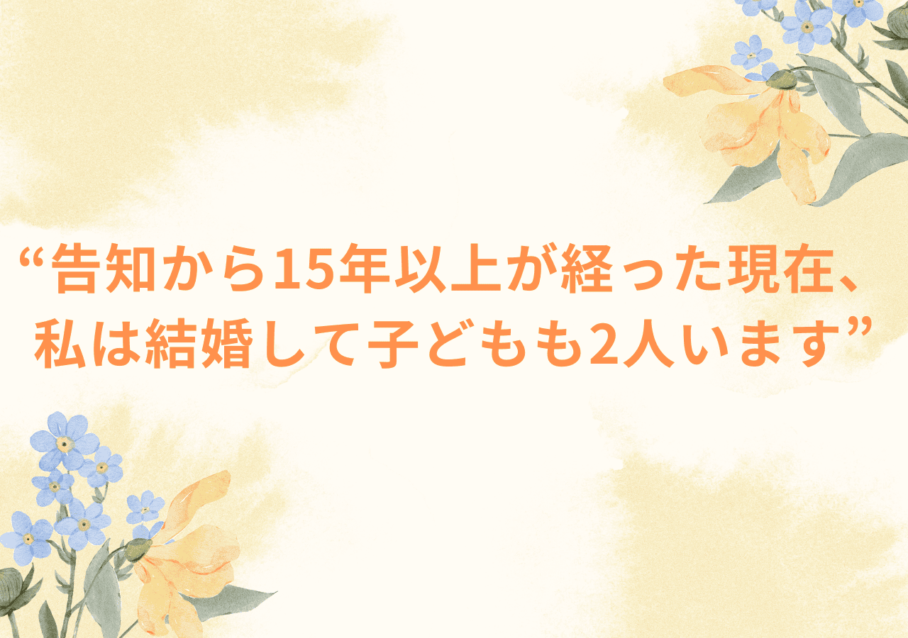 告知から15年以上が経った現在、私は結婚して子どもも2人います