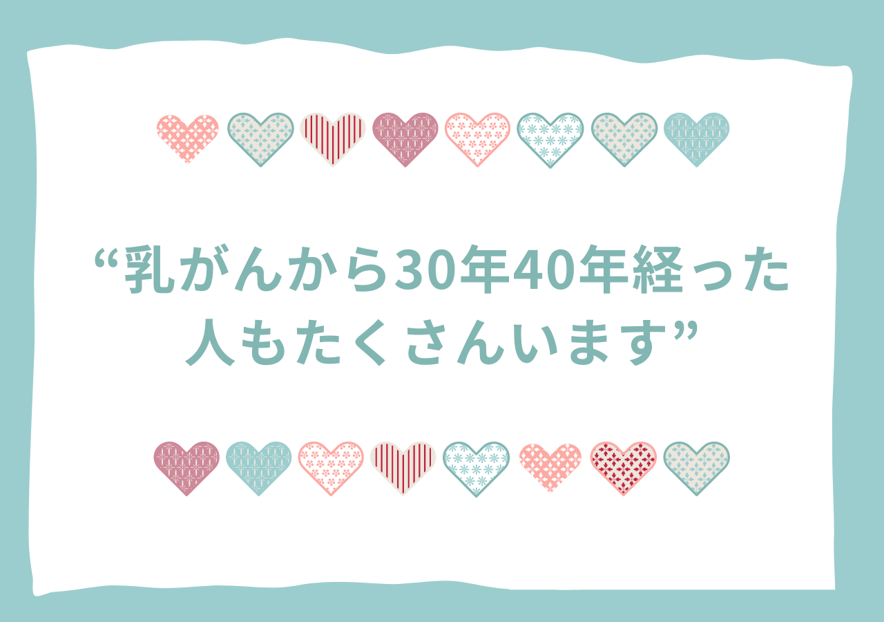 乳がんから30年40年経った人もたくさんいます