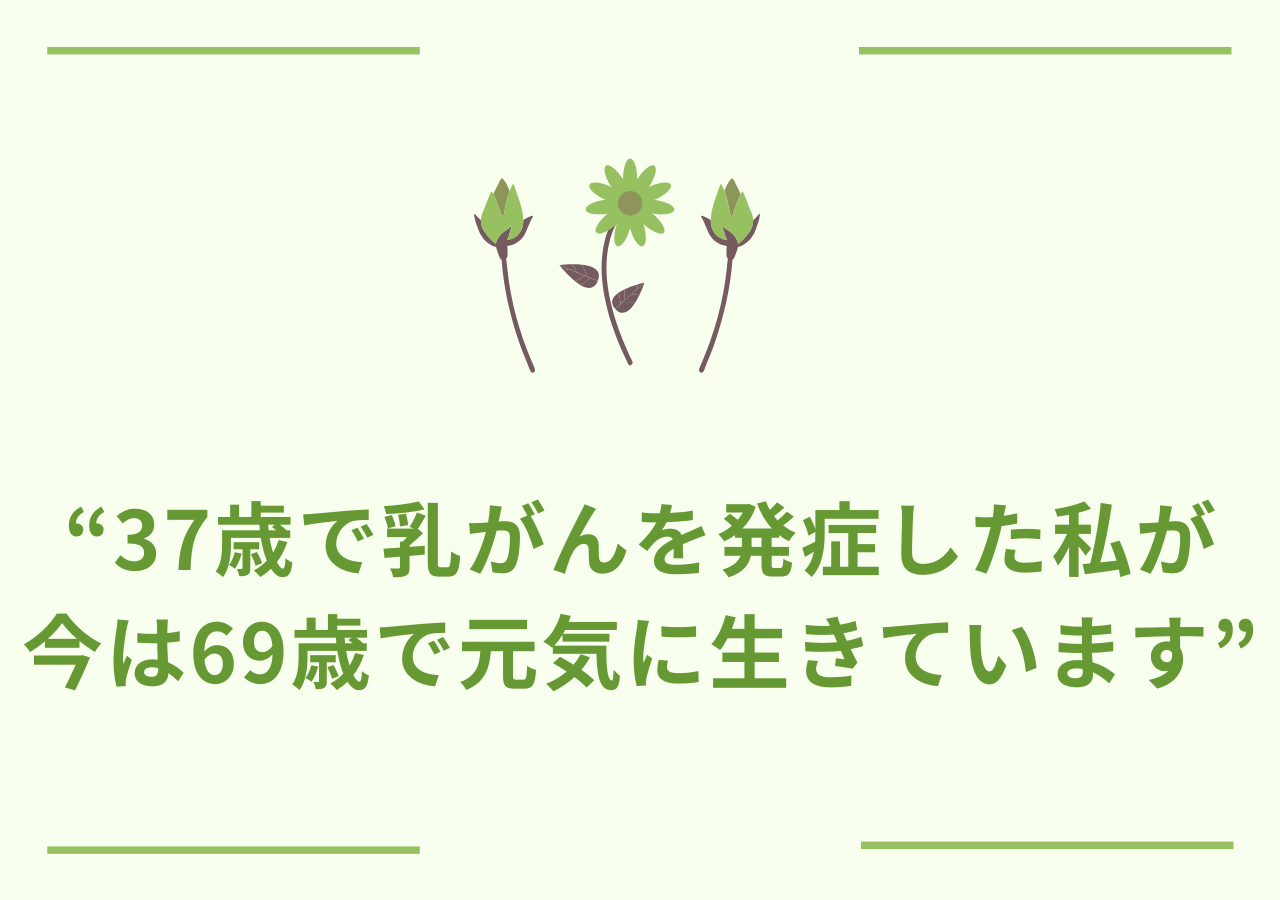 37歳で乳がんを発症した私が今は69歳で元気に生きています