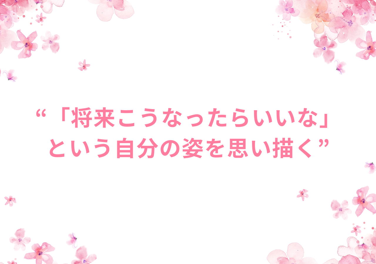 「将来こうなったらいいな」という自分の姿を思い描く