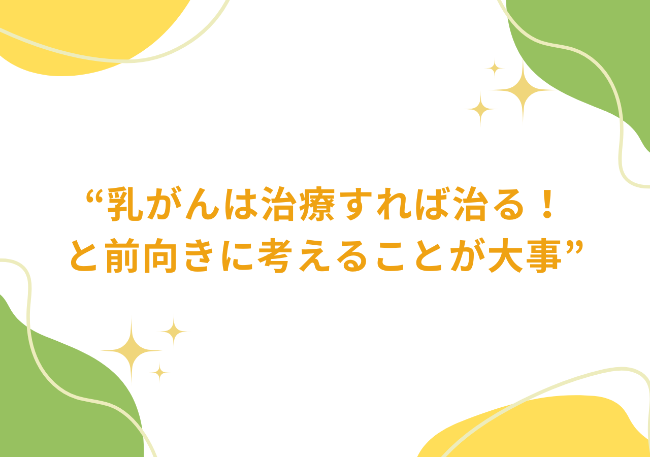 乳がんは治療すれば治る！と前向きに考えることが大事