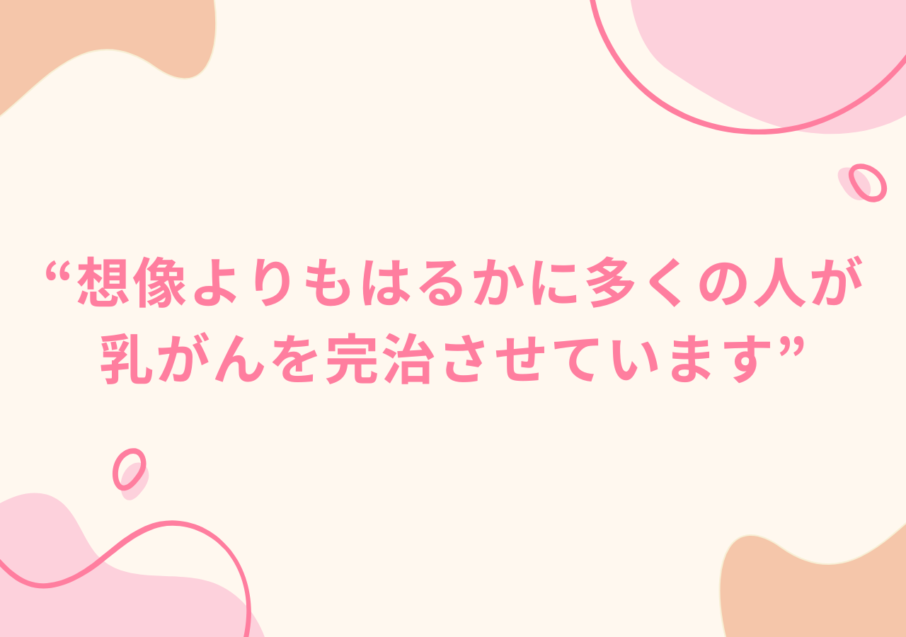 想像よりもはるかに多くの人が乳がんを完治させています