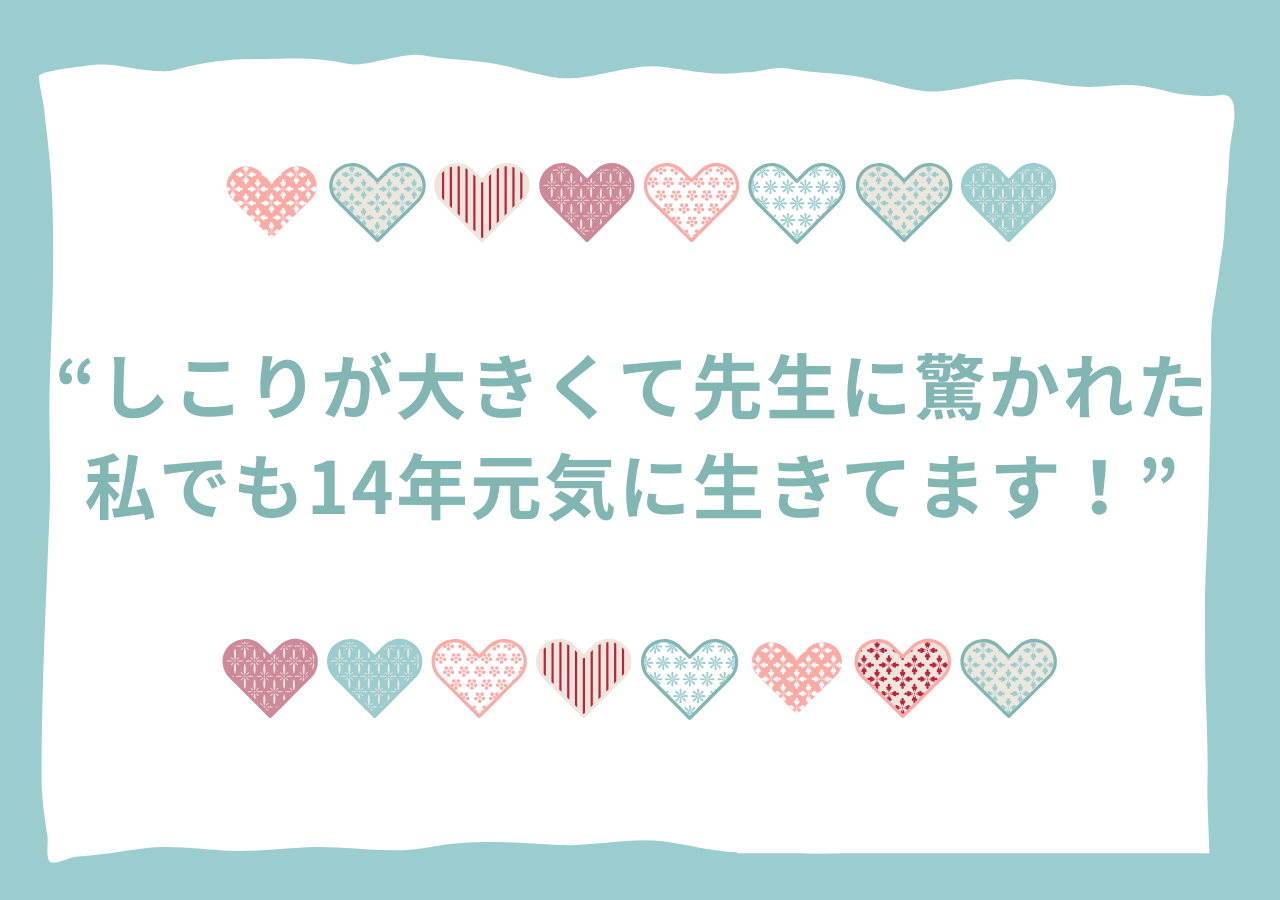 しこりが大きくて先生に驚かれた私でも14年元気に生きてます！