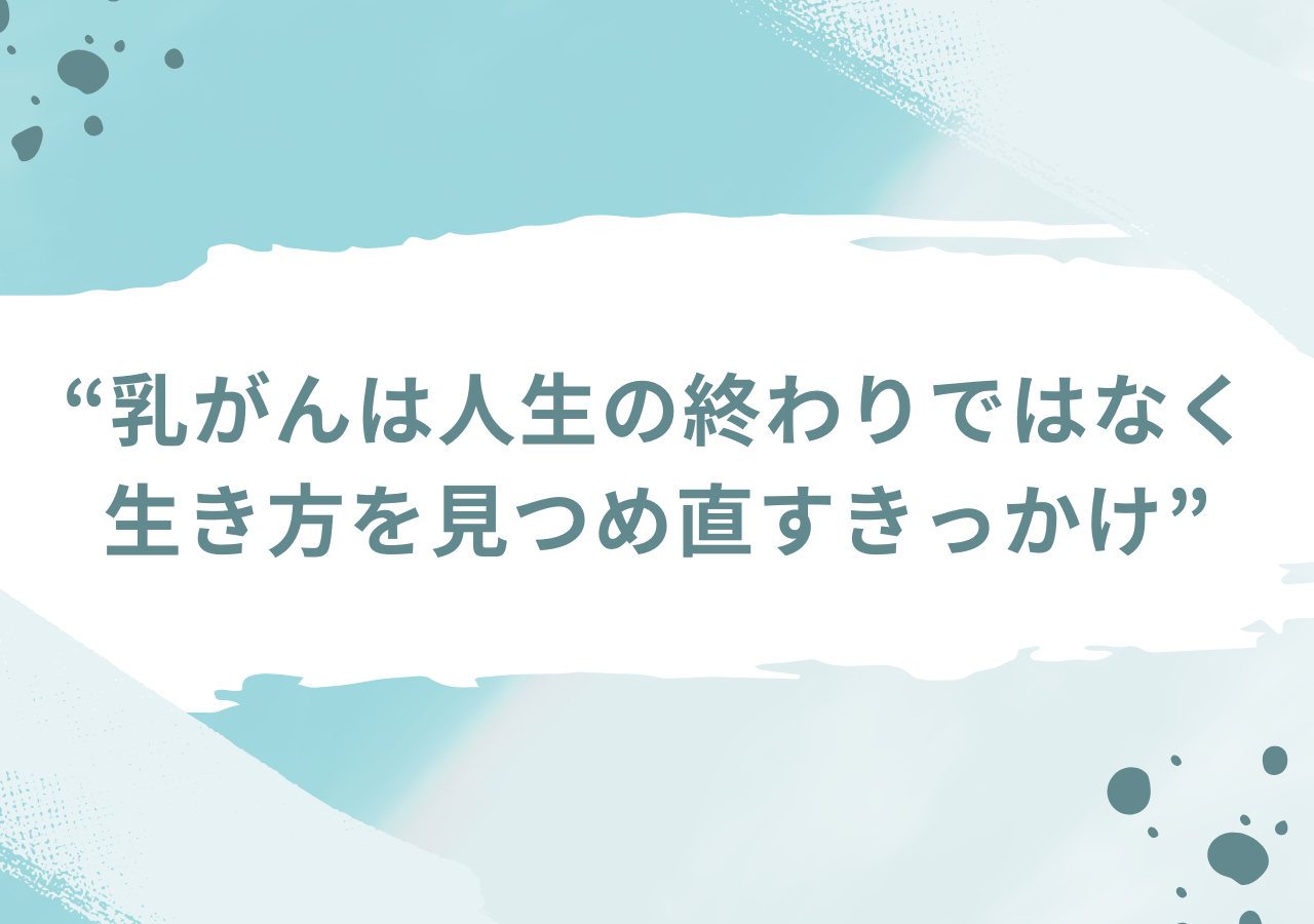 乳がんは人生の終わりではなく生き方を見つめ直すきっかけ