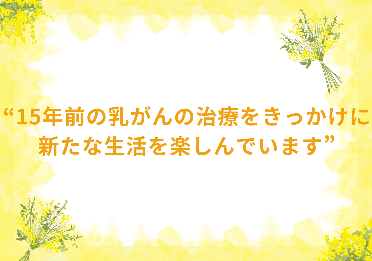 15年前の乳がんの治療をきっかけに新たな生活を楽しんでいます