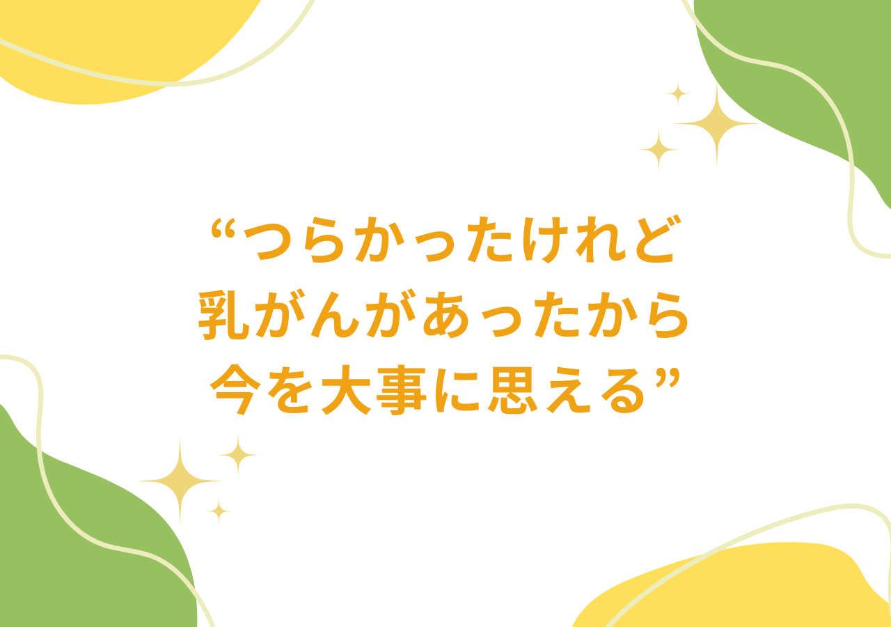 つらかったけれど乳がんがあったから今を大事に思える