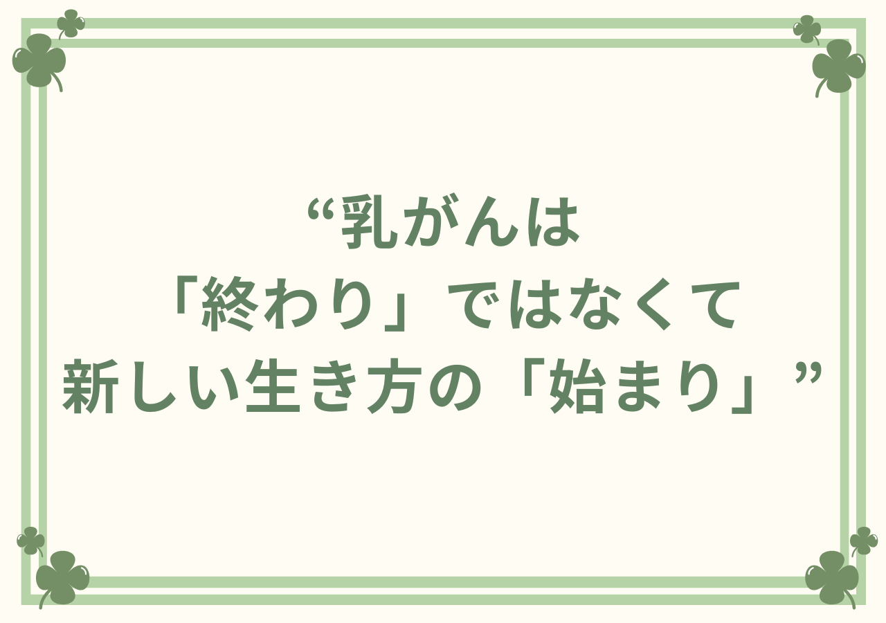 乳がんは「終わり」ではなくて新しい生き方の「始まり」