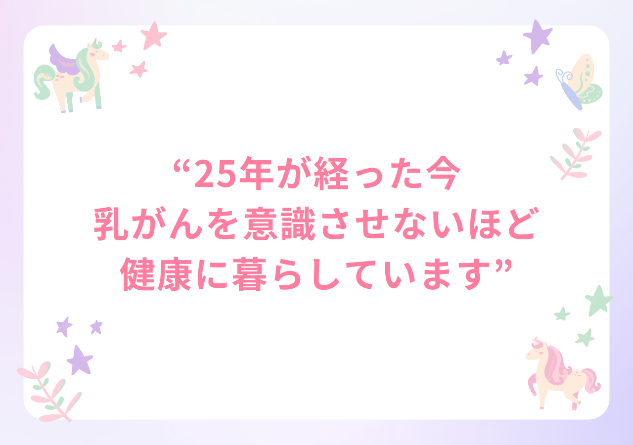 25年が経った今、乳がんを意識させないほど健康に暮らしています