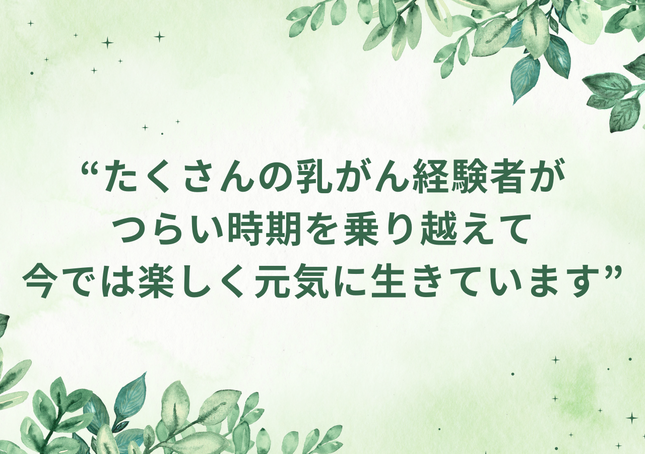 たくさんの乳がん経験者がつらい時期を乗り越えて今では楽しく元気に生きています