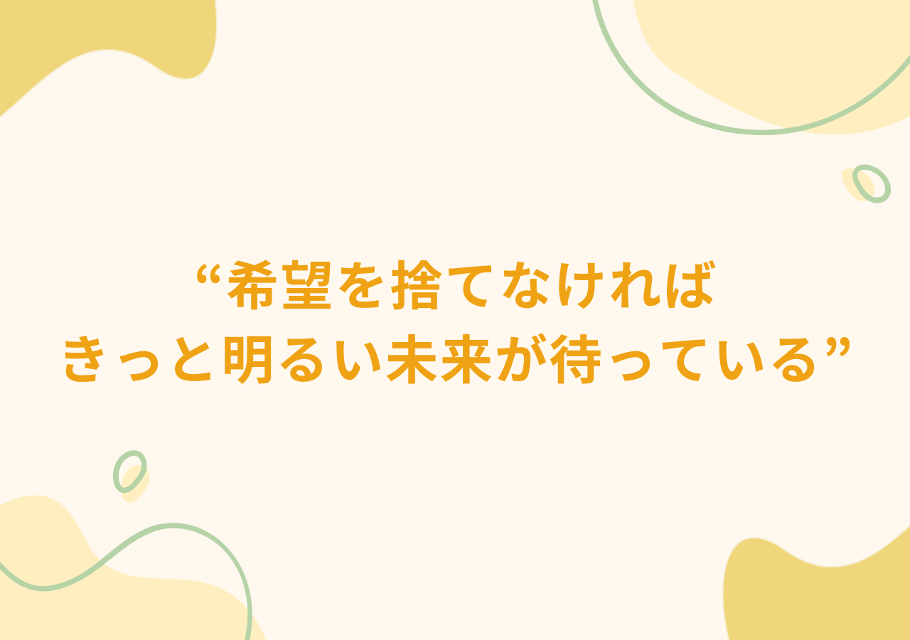 希望を捨てなければきっと明るい未来が待っている