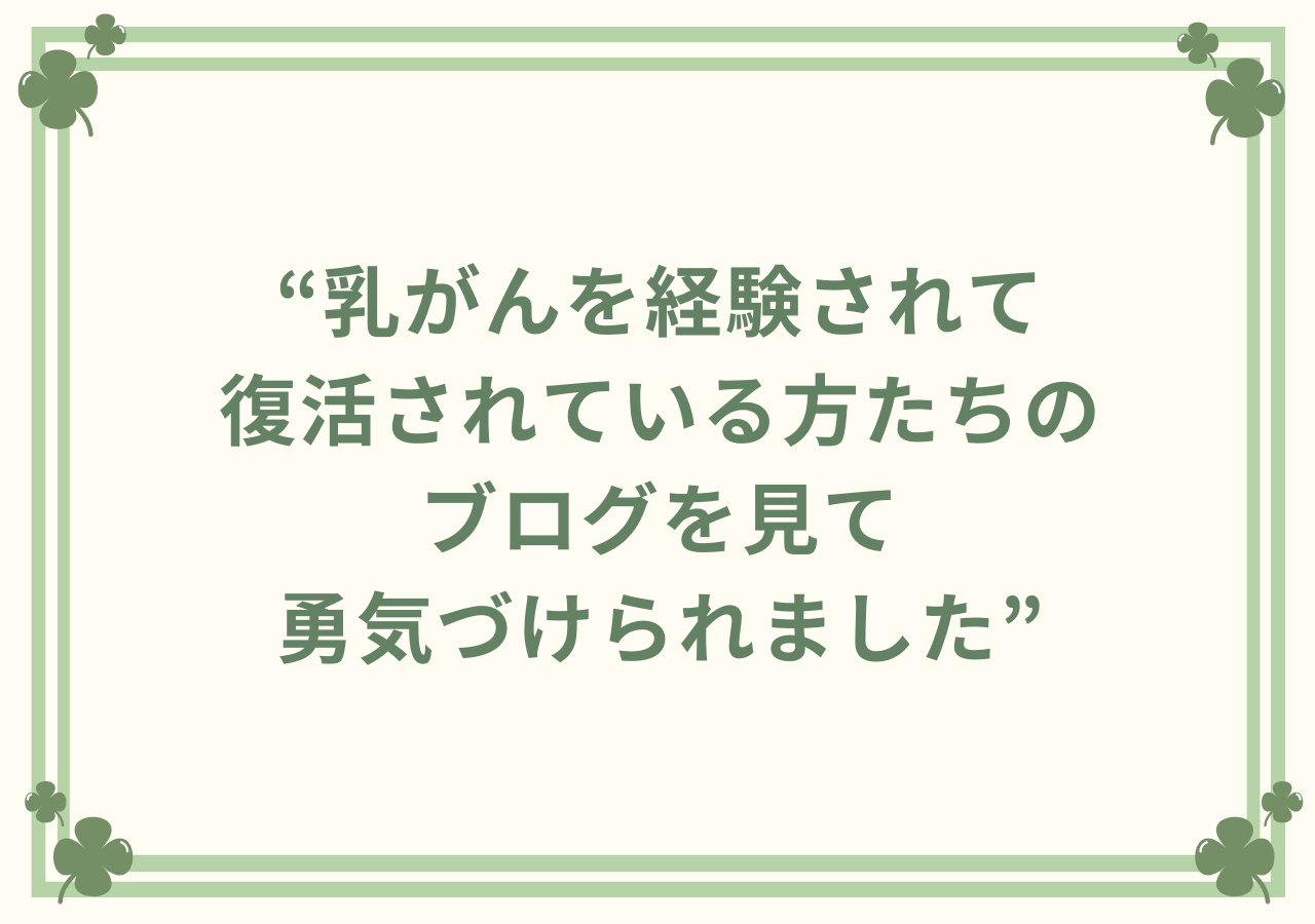 乳がんを経験されて復活されている方たちのブログを見て勇気づけられました