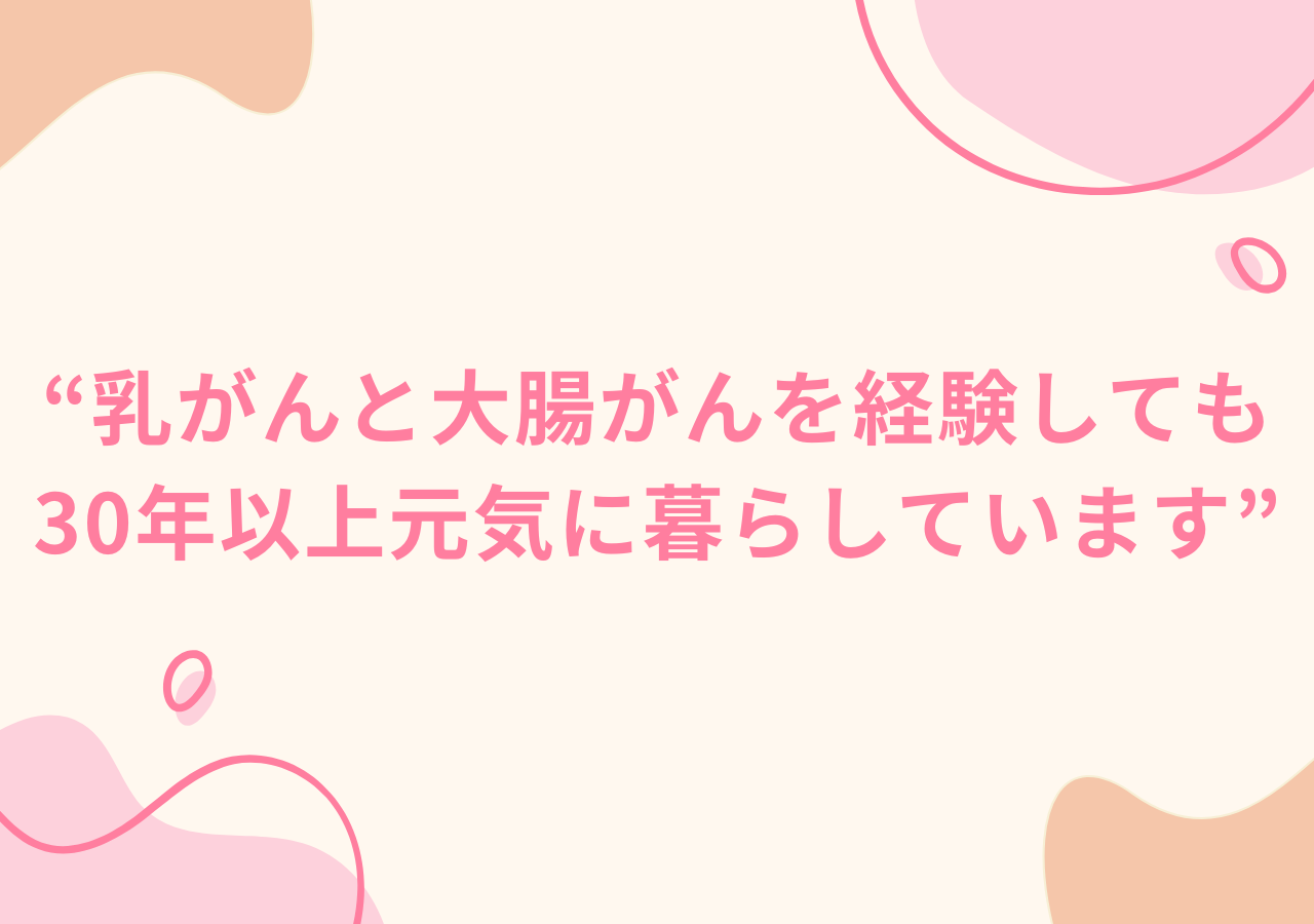 乳がんと大腸がんを経験しても30年以上元気に暮らしています