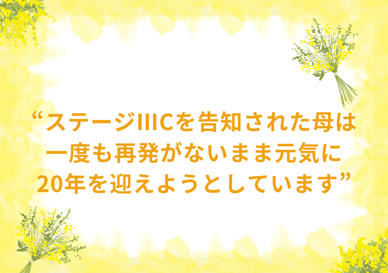 ステージⅢCを告知された母は一度も再発がないまま元気に20年を迎えようとしています