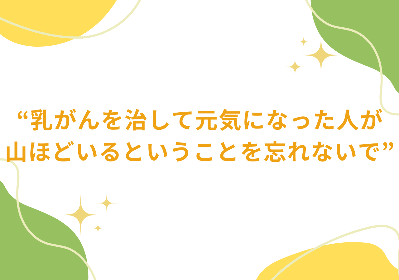 乳がんを治して元気になった人が山ほどいるということを忘れないで